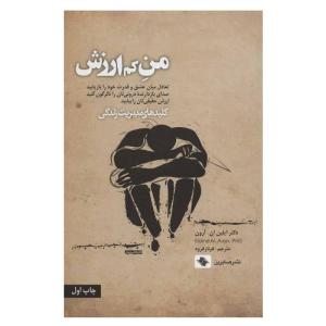 کتاب من کم ارزش اثر ایلین ان.آرون انتشارات صابرین