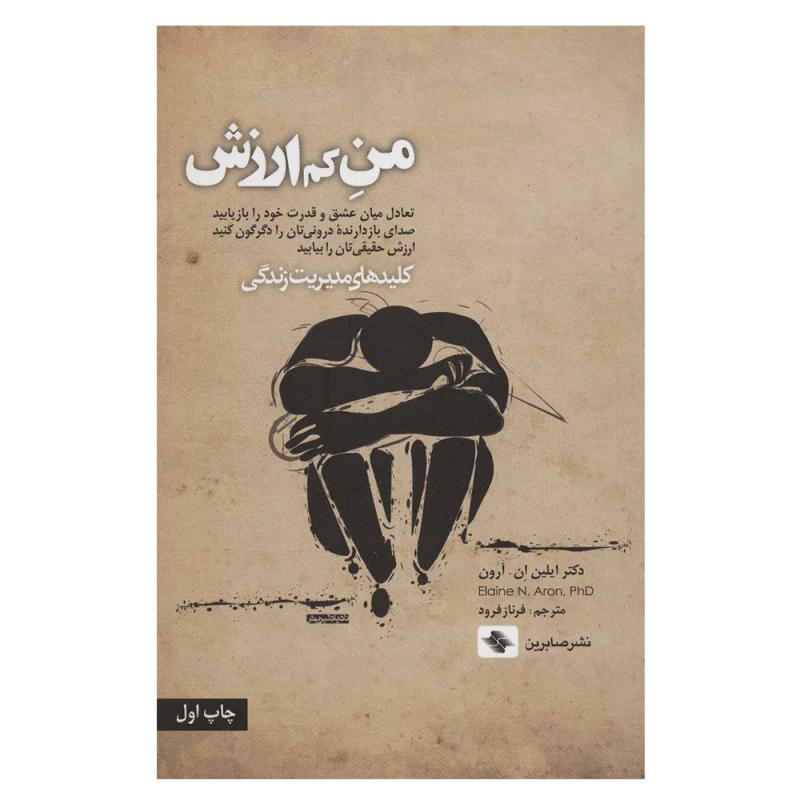 کتاب من کم ارزش اثر ایلین ان.آرون انتشارات صابرین