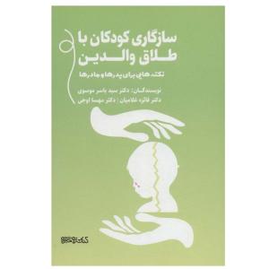 کتاب سازگاری کودکان با طلاق والدین اثر جمعی از نویسندگان انتشارات کتابسرای میردشتی