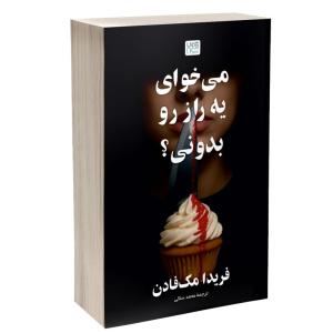 کتاب می خوای یه راز رو بدونی؟ اثر فریدا مک فادن ترجمه محمد ساکی نشر آذرگون
