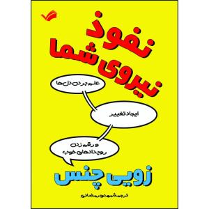 کتاب نفوذ، نیروی شما اثر زویی چنس ترجمه مهدی رمضانی انتشارات بله