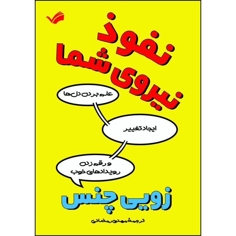کتاب نفوذ، نیروی شما اثر زویی چنس ترجمه مهدی رمضانی انتشارات بله