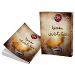 کتاب معجزۀ شکرگزاری اثر راندا برن ترجمۀ الهام قدوسی نشر آذرگون