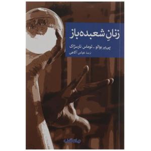 کتاب زنان شعبده باز اثر پییر بوالو