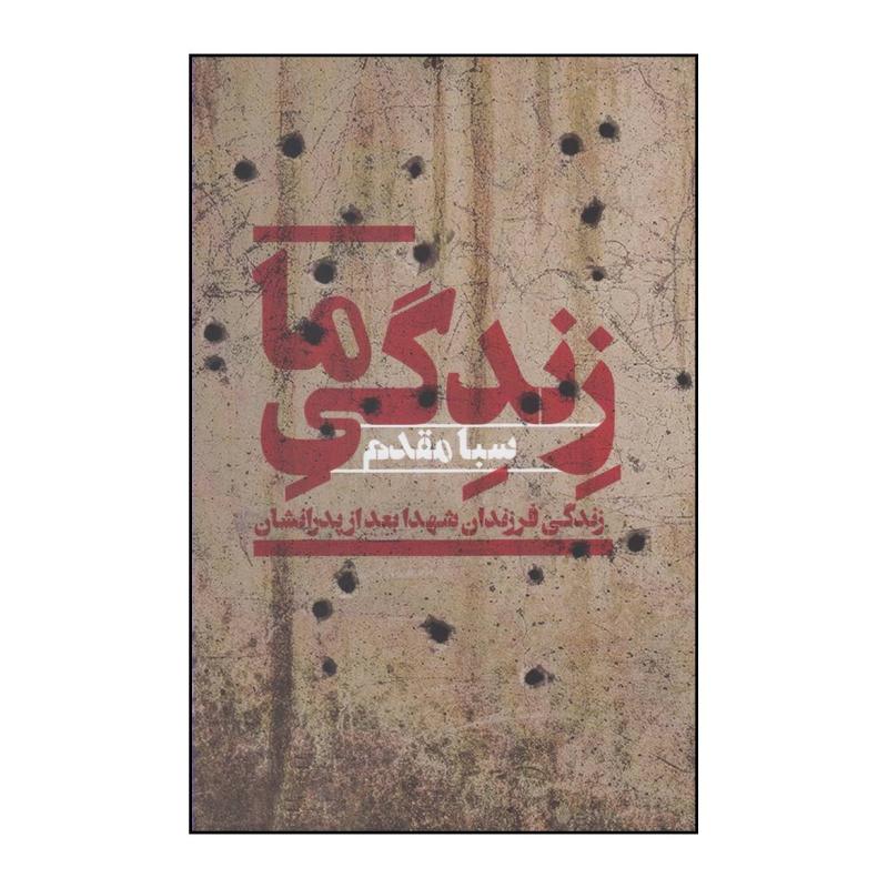 کتاب زندگی ما اثر صبا مقدم نشر افکار