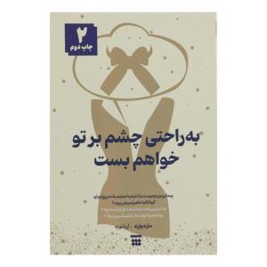 کتاب به راحتی چشم بر تو خواهم بست اثر ماری واری نشر شبنا