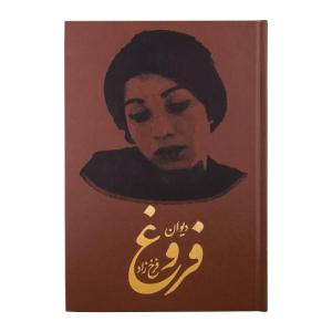 کتاب دیوان کامل فروغ فرخزاد انتشارات کومه