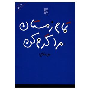 تمام زمستان مرا گرم کن اثر علی خدایی
