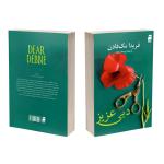 کتاب دبی عزیز اثر فریدا مک فادن ترجمه پریسا رجوند نشر آذرگون