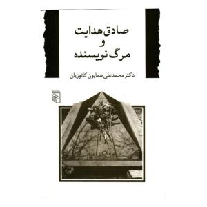 کتاب صادق هدایت و مرگ نویسنده اثر محمدعلی همایون کاتوزیان