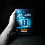 کتاب بخش دی اثر فریدا مک فادن نشر نون