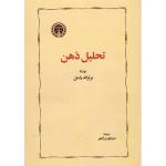 کتاب تحلیل ذهن اثر برتراند راسل