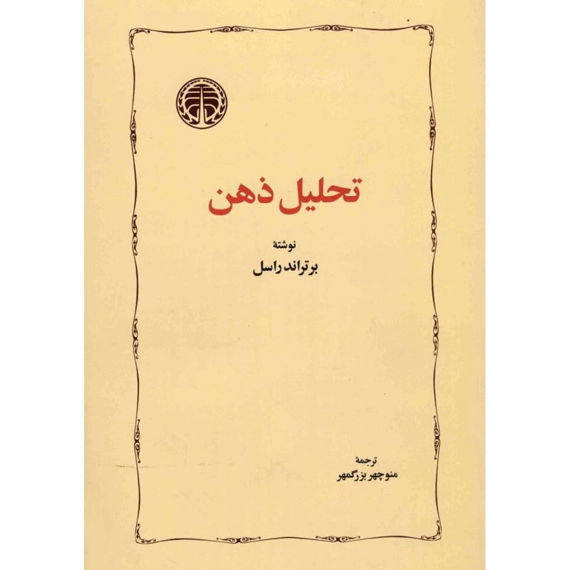 کتاب تحلیل ذهن اثر برتراند راسل