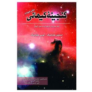 کتاب گنجینه کیهانی اثر استیفن هاوکینگ و لوسی هاوکینگ انتشارات سبزان