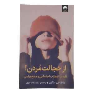 کتاب از خجالت مردن اثر باربارا جی مارکوی نشر میلکان