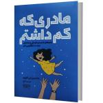 کتاب مادری که کم داشتم اثر جاسمین لی کوری ترجمه مریم خلج انتشارات یارنیک