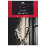 کتاب 24 ساعت از زندگی یک زن اثر اشتفن تسوایک نشر نگاه