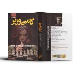 کتاب گامبی وزیر اثر والتراس تویس انتشارات آتیسا