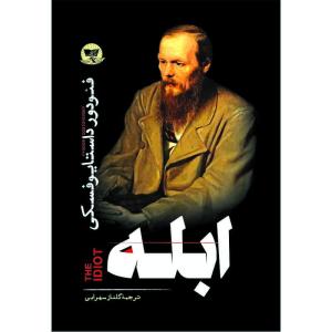کتاب ابله  اثر فئودور داستایوفسکی  ترجمه گلناز سهرابی  انتشارات آوای زرین کلک