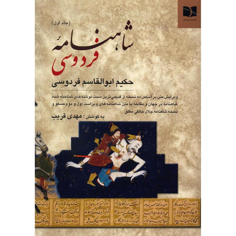 کتاب شاهنامه‌‌ ی فردوسی - دو جلدی