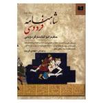 کتاب شاهنامه‌‌ ی فردوسی - دو جلدی