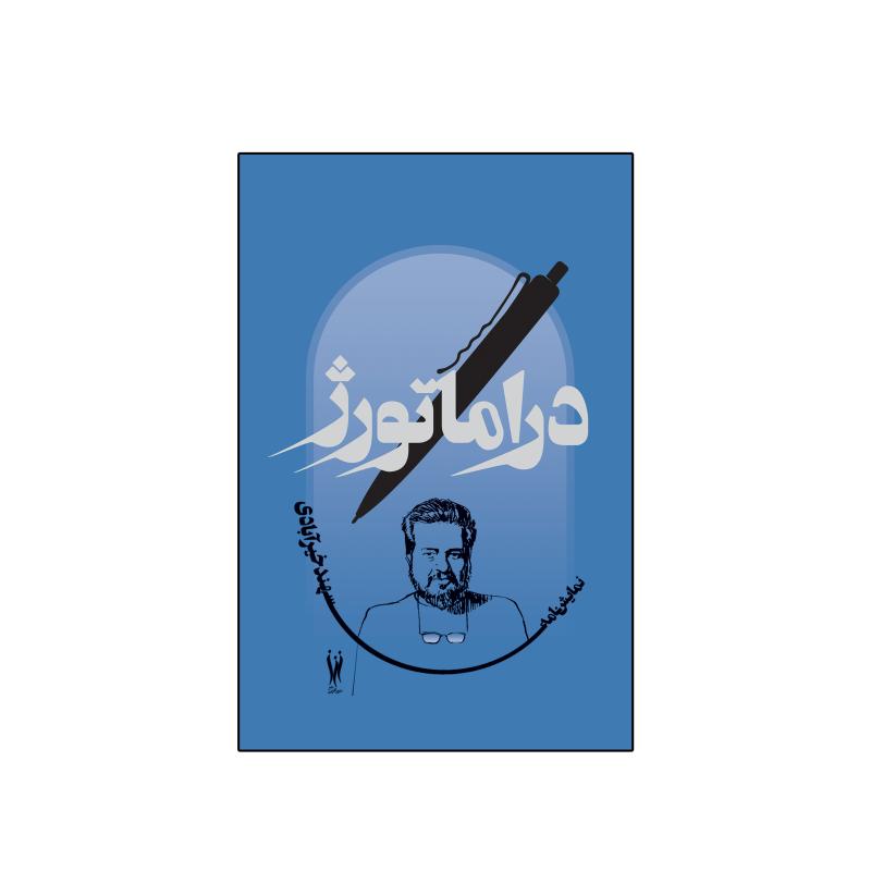 کتاب دراماتورژ اثر سهند خیرآبادی نشر شورآفرین