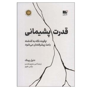 کتاب قدرت پشیمانی اثر دنیل پینک نشر نوین