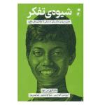 کتاب شیوه تفکر اثر دکتر کارول اس. دوک نشر گاه