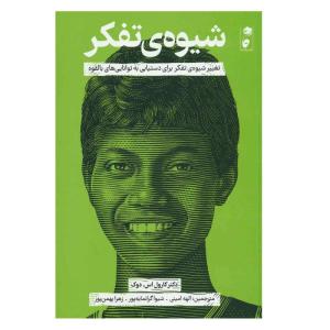 کتاب شیوه تفکر اثر دکتر کارول اس. دوک نشر گاه