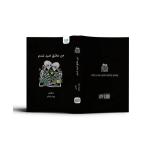 کتاب من عاشق امید شدم اثر لنکالی نشر آذرگون