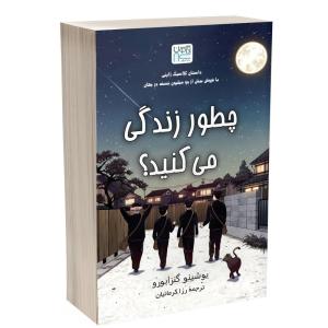 کتاب چطور زندگی میکنید؟ اثر یوشینو گنزابورو ترجمه رزا کرمانیان نشر آذرگون چاپ اول