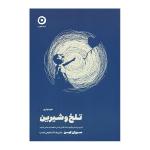 کتاب خودیاری تلخ و شیرین اثر سوزان کین انتشارات مون