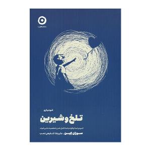 کتاب خودیاری تلخ و شیرین اثر سوزان کین انتشارات مون