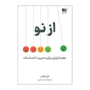 کتاب از نو اثر ایتن کراس ترجمه مینا صفری نشر نوین