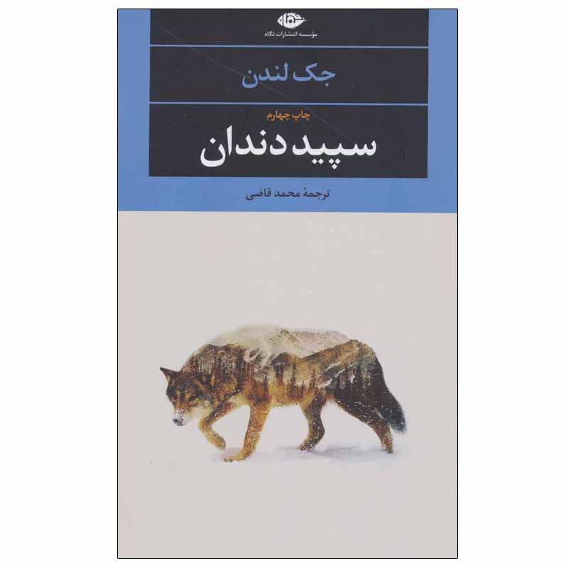 کتاب سپید دندان اثر جک لندن انتشارات نگاه