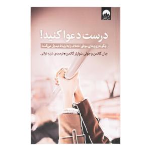 کتاب درست دعوا کنید اثر جان گاتمن و جولی شوارتز گاتمن ترجمه شراره توکلی نشر میلکان
