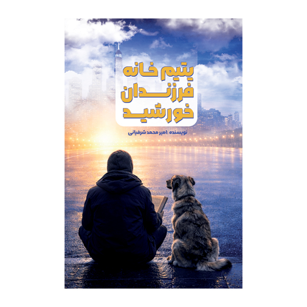 کتاب یتیم خانه فرزندان خورشید اثر امیرمحمد شرفیانی نشر متخصصان