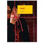کتاب لیلیت اثر سمیرا سیدی انتشارات سخن