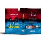 کتاب تصادف اثر فریدا مک فادن ترجمۀ پریسا رجوند نشر آذرگون