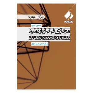 کتاب مجازی فراتر از بازتولید نکاتی درباره تاریخچه متافیزیک اثر سیمون گیدی انتشارات فراهنر
