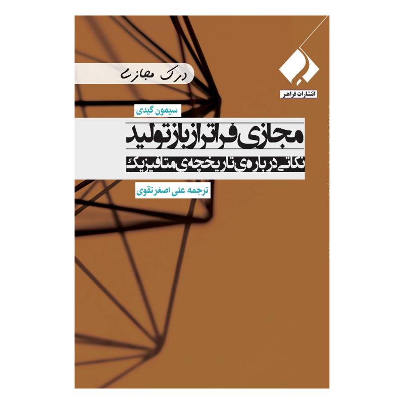کتاب مجازی فراتر از بازتولید نکاتی درباره تاریخچه متافیزیک اثر سیمون گیدی انتشارات فراهنر