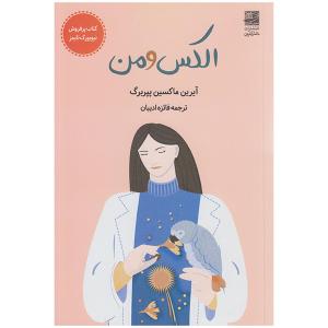 کتاب الکس و من اثر آیرین ماکسین پپربرگ انتشارات دانش آفرین