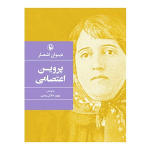 کتاب دیوان پروین اعتصامی انتشارات مروارید