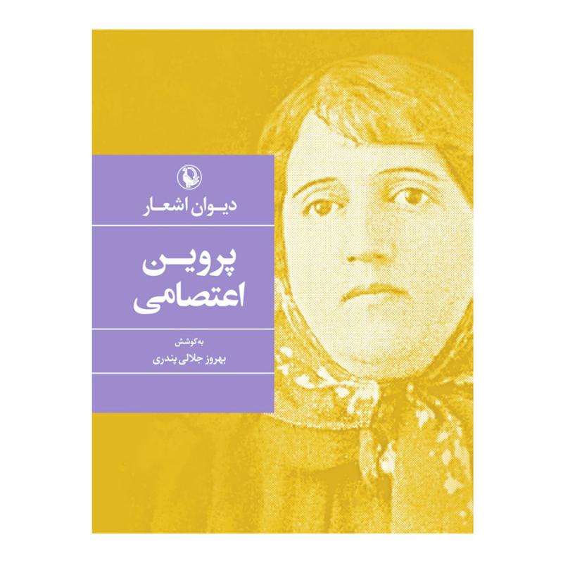 کتاب دیوان پروین اعتصامی انتشارات مروارید