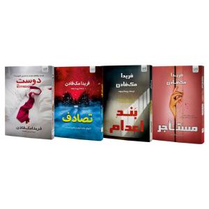 کتاب مستاجر، دوست، بند اعدام و تصادف اثر فریدا مکفادن نشر آذرگون 4 جلدی