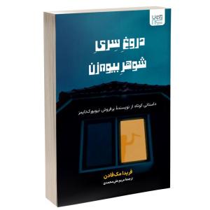 کتاب دروغ سری شوهر بیوه زن اثر فریدا مک‌فادن ترجمۀ مریم علی‌محمدی نشر آذرگون