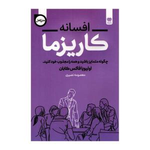 کتاب افسانه کاریزما اثر اولیویا فاکس کابان انتشارات اردیبهشت
