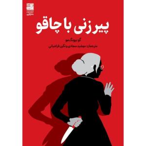 کتاب پیرزنی با چاقو اثر گو بیونگ‌مو ترجمه مهشید سجادی و نگین فراشیانی انتشارات دانش آفرین