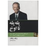 کتاب پله پله تا اوج اثر زیگ زیگلار
