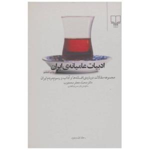 كتاب ادبيات عاميانه ي ايران اثر محمدجعفر محجوب نشر چشمه